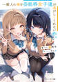 一般人の俺を芸能科女子達が逃がしてくれない件。