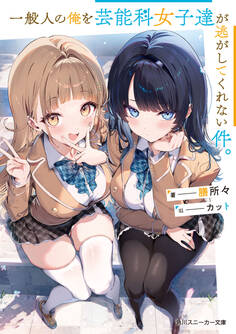 一般人の俺を芸能科女子達が逃がしてくれない件。