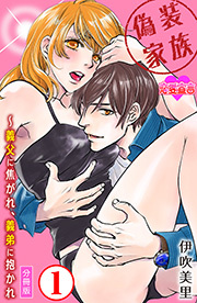 偽装家族 ～義父に焦がれ、義弟に抱かれ 分冊版 ： 1