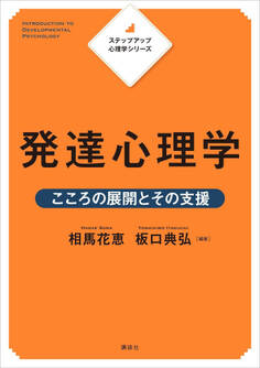 ステップアップ心理学シリーズ 発達心理学 こころの展開とその支援