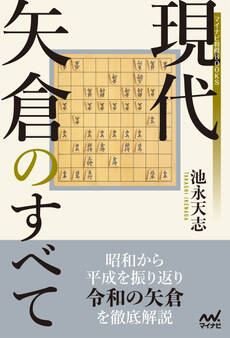 現代矢倉のすべて