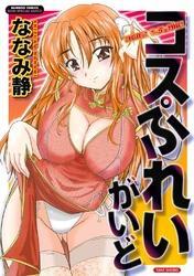 コスぷれいがいど