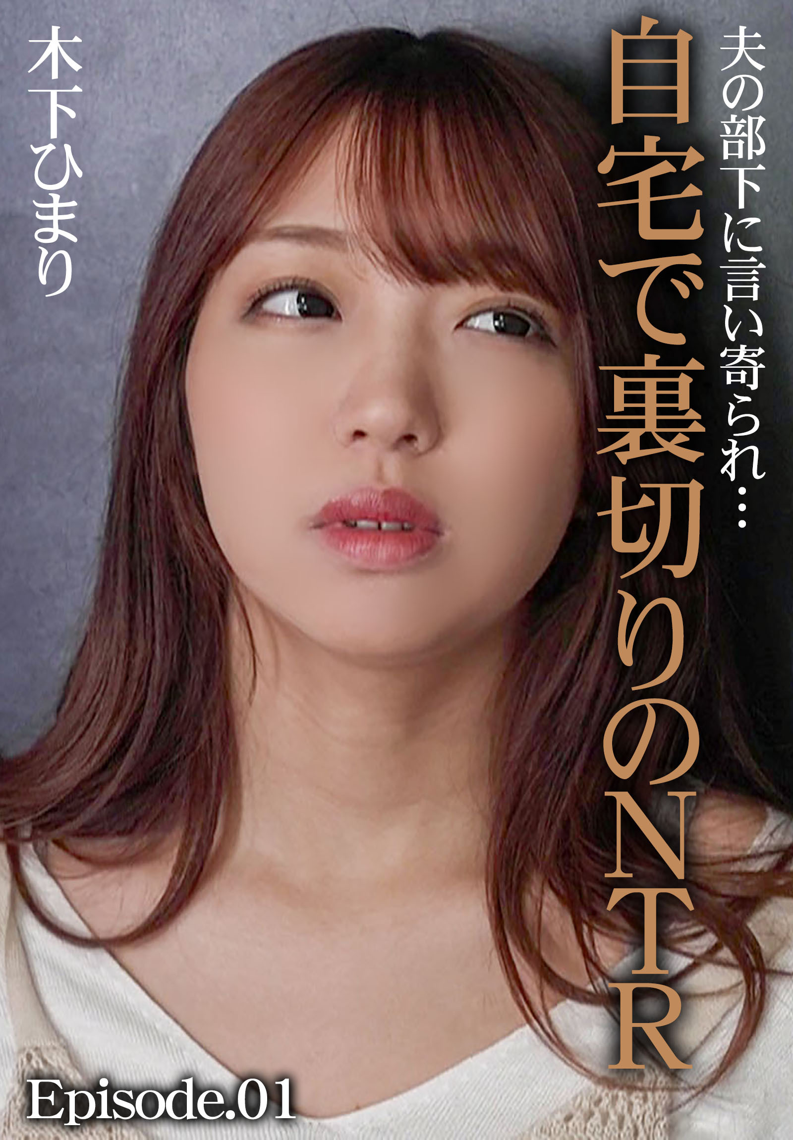 夫の部下に言い寄られ…自宅で裏切りのNTR 木下ひまり Episode.01