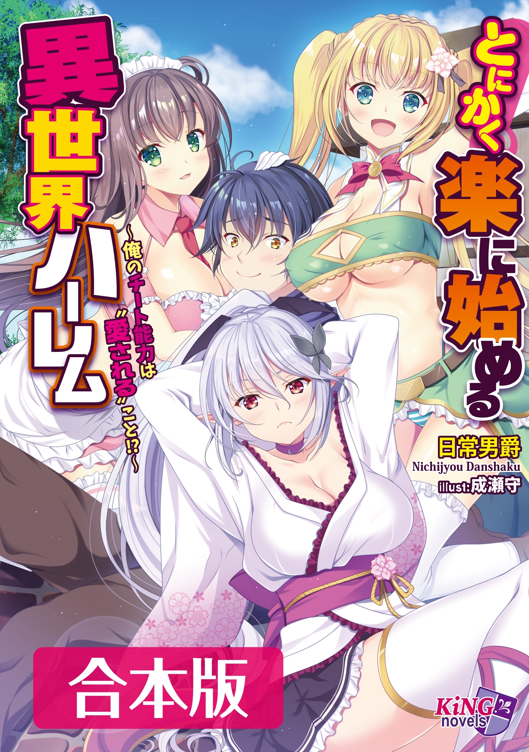 とにかく楽に始める異世界ハーレム 合本版