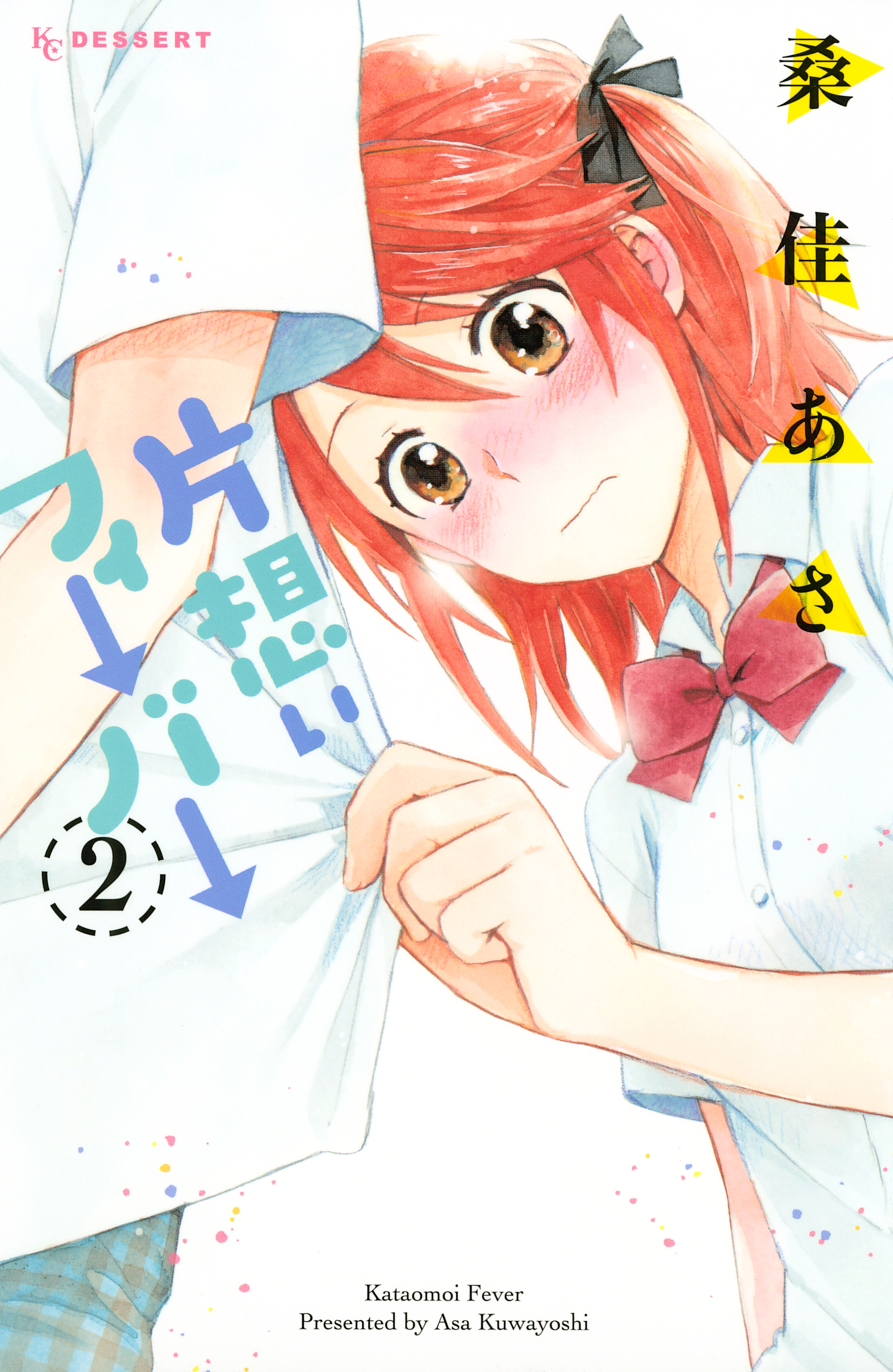 片想いフィーバー