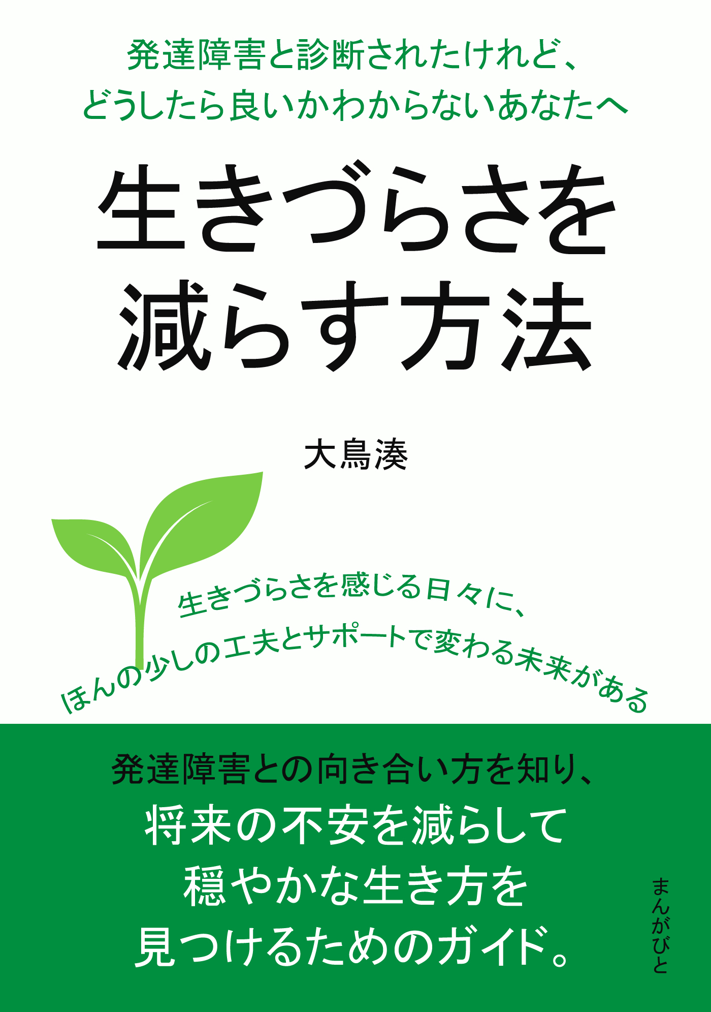 発達障害と診断されたけれど、どうしたら良いかわからないあなたへ。生きづらさを減らす方法