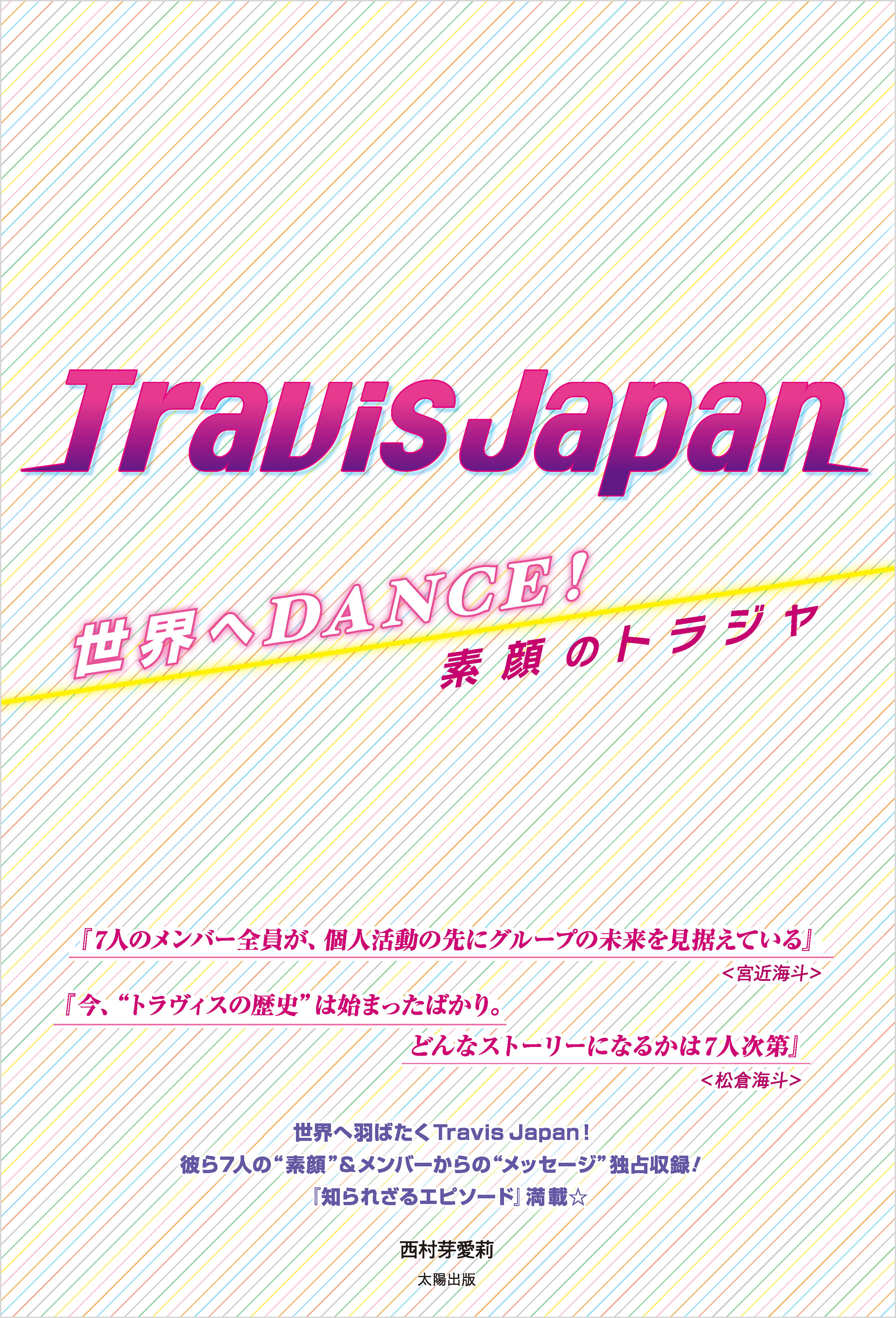 世界へDANCE！ Travis Japan ―素顔のトラジャ―