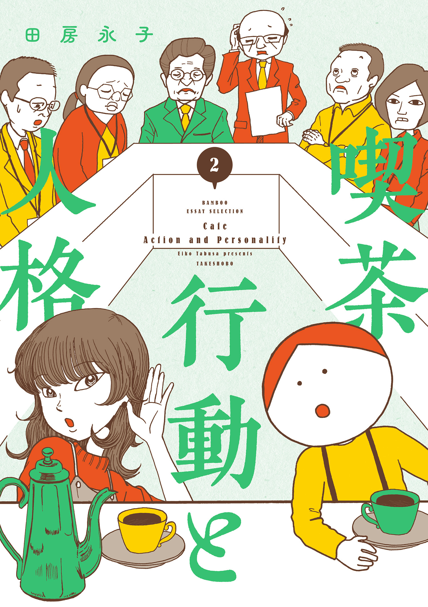 喫茶　行動と人格