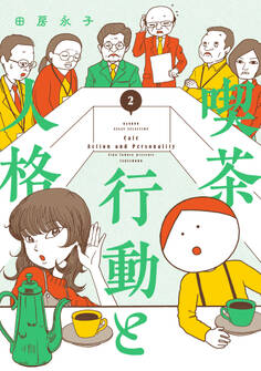 喫茶 行動と人格 (2)
