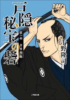 戸隠秘宝の砦 第一部 吉原惣籬