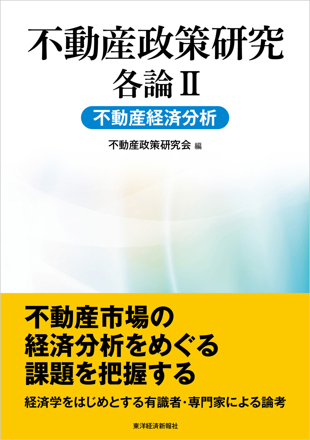 不動産政策研究　各論II　不動産経済分析