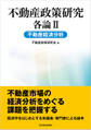 不動産政策研究 各論II 不動産経済分析