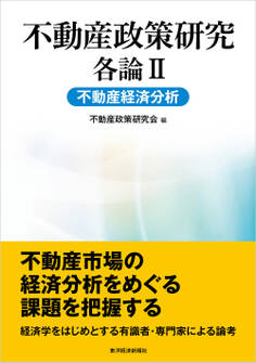 不動産政策研究 各論II 不動産経済分析