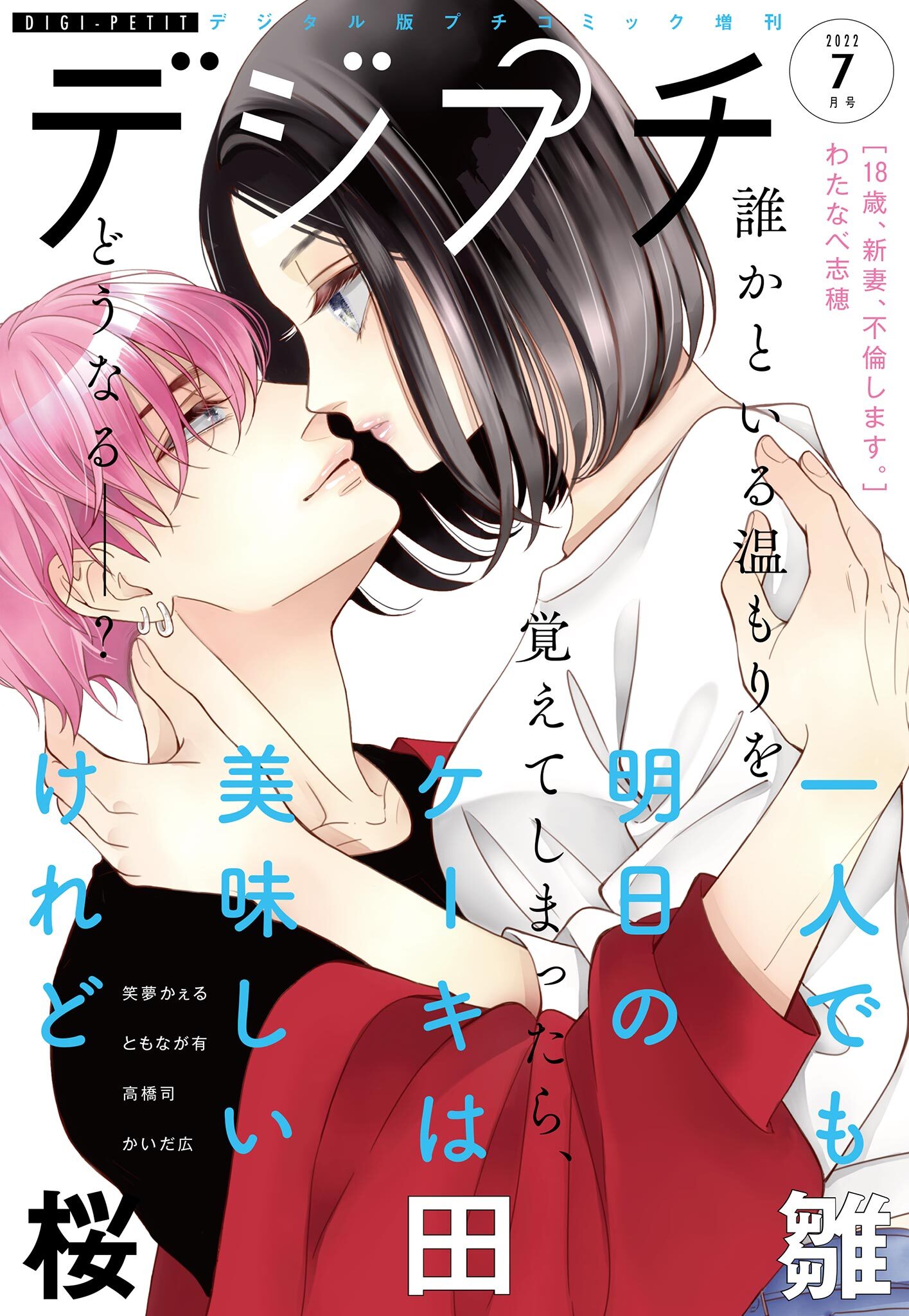 デジプチ 2022年7月号（2022年6月8日発売）