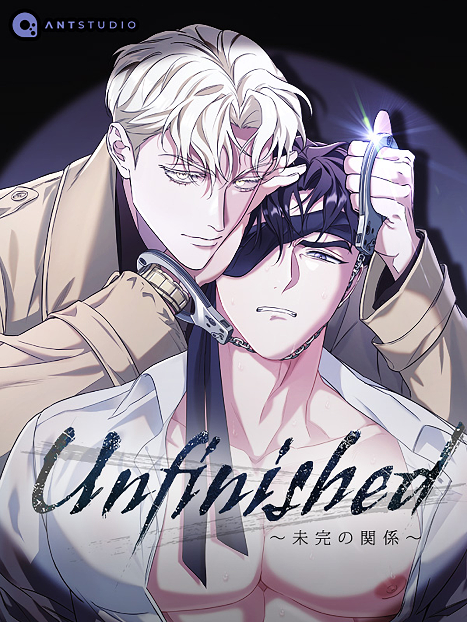 Unfinished ～未完の関係～【タテヨミ】（４）