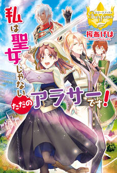 私は聖女じゃない、ただのアラサーです!