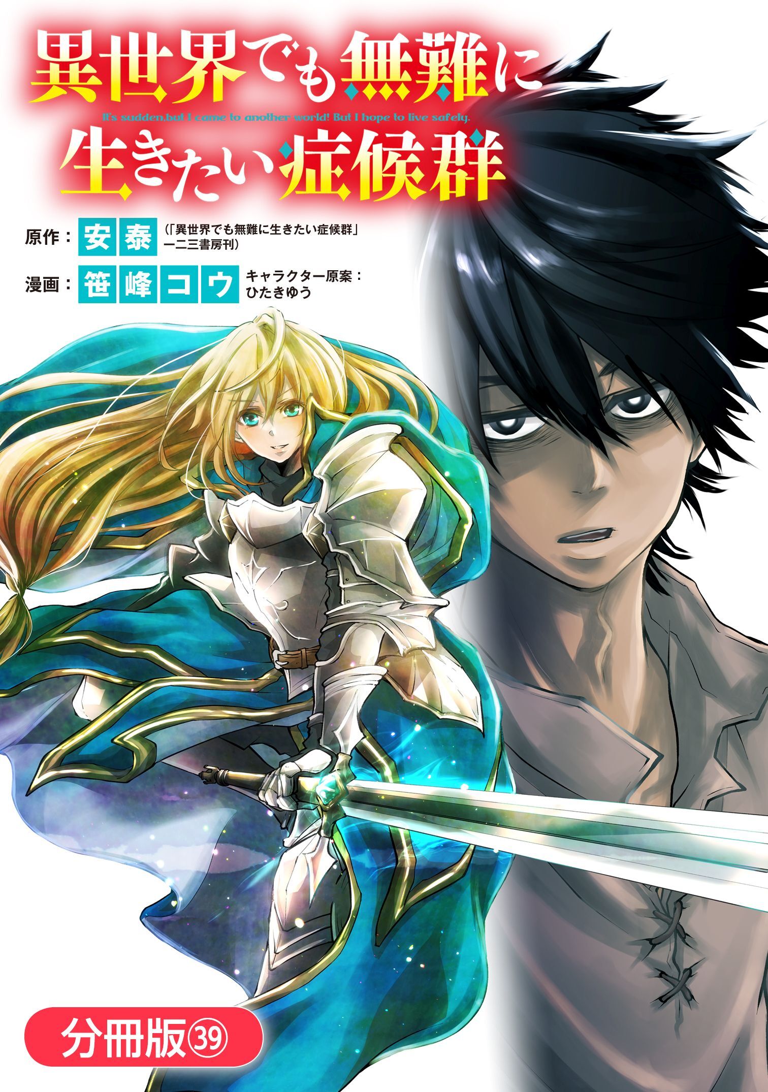 異世界でも無難に生きたい症候群【分冊版】 39巻