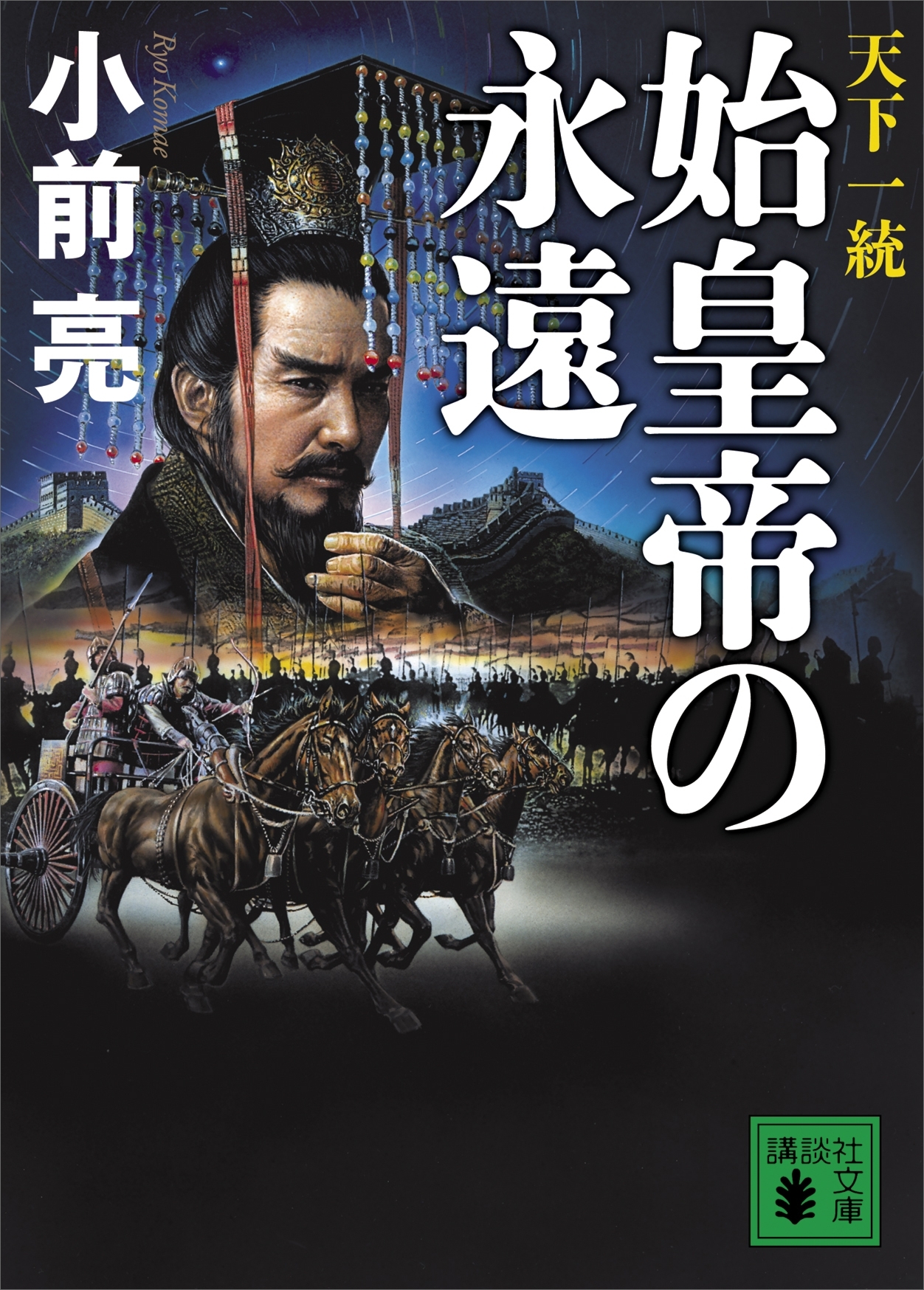 天下一統　始皇帝の永遠