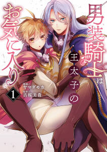 男装騎士は王太子のお気に入り