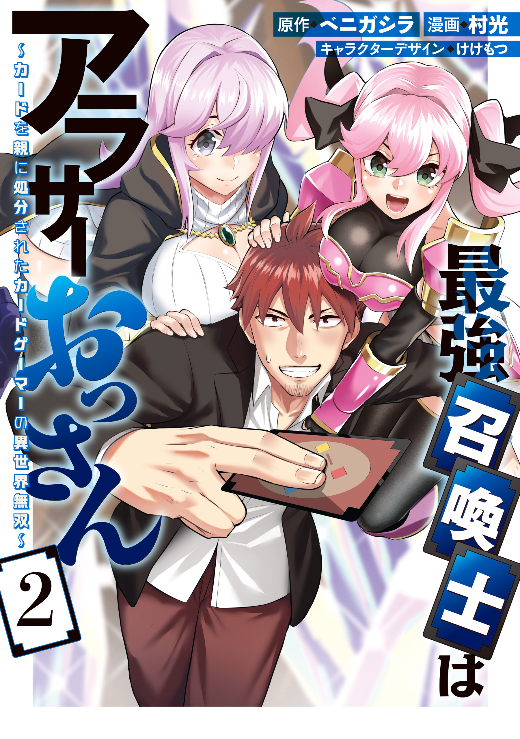 最強召喚士はアラサーおっさん～カードを親に処分されたカードゲーマーの異世界無双～