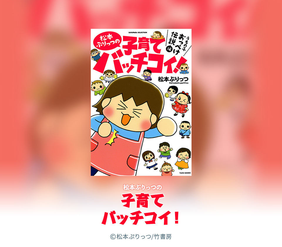 19話無料 松本ぷりっつの子育てバッチコイ 無料連載 Amebaマンガ 旧 読書のお時間です