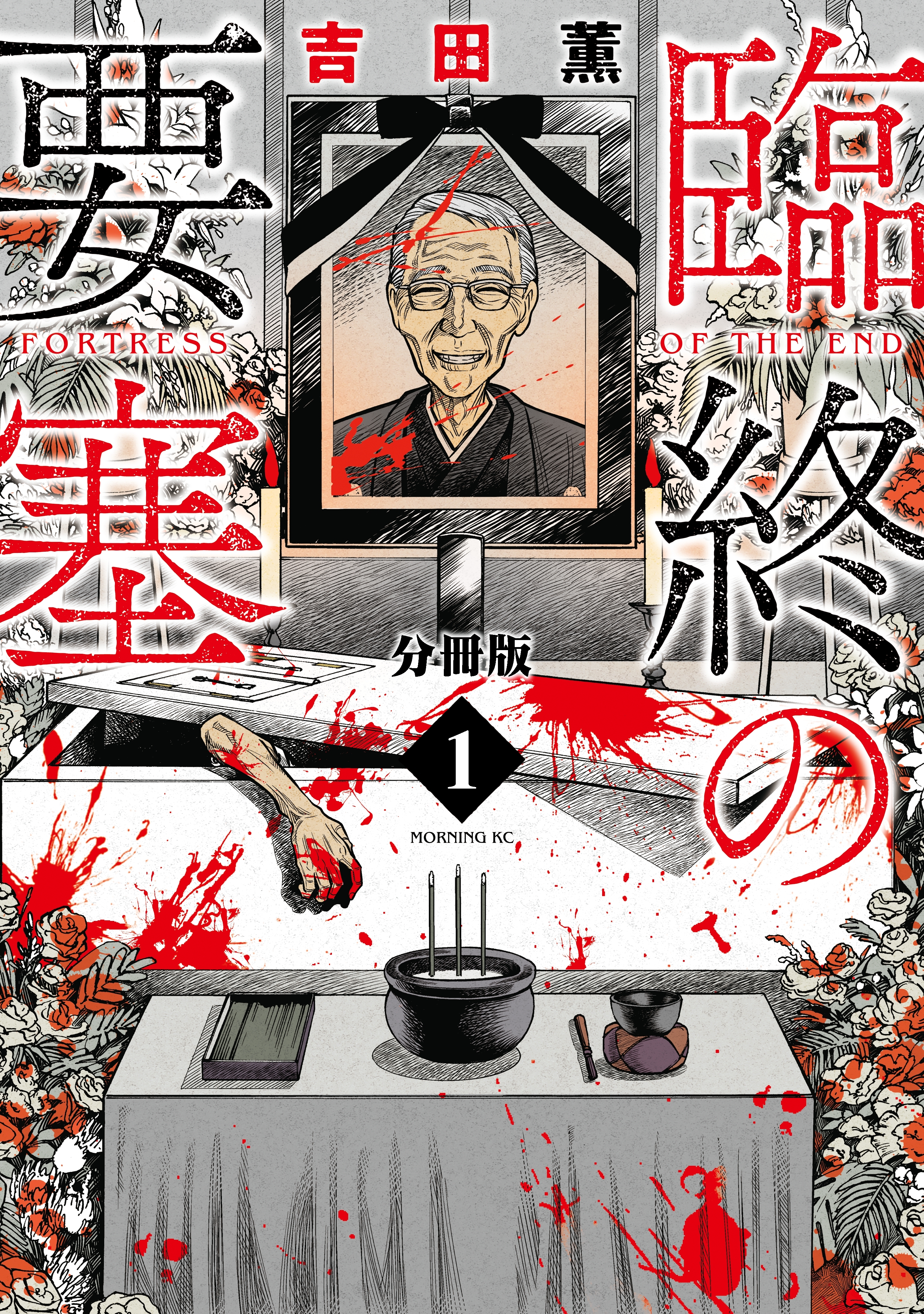 【期間限定　無料お試し版　閲覧期限2026年6月24日】臨終の要塞　分冊版（１）