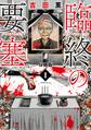 【期間限定 無料お試し版 閲覧期限2026年6月24日】臨終の要塞 分冊版(1)