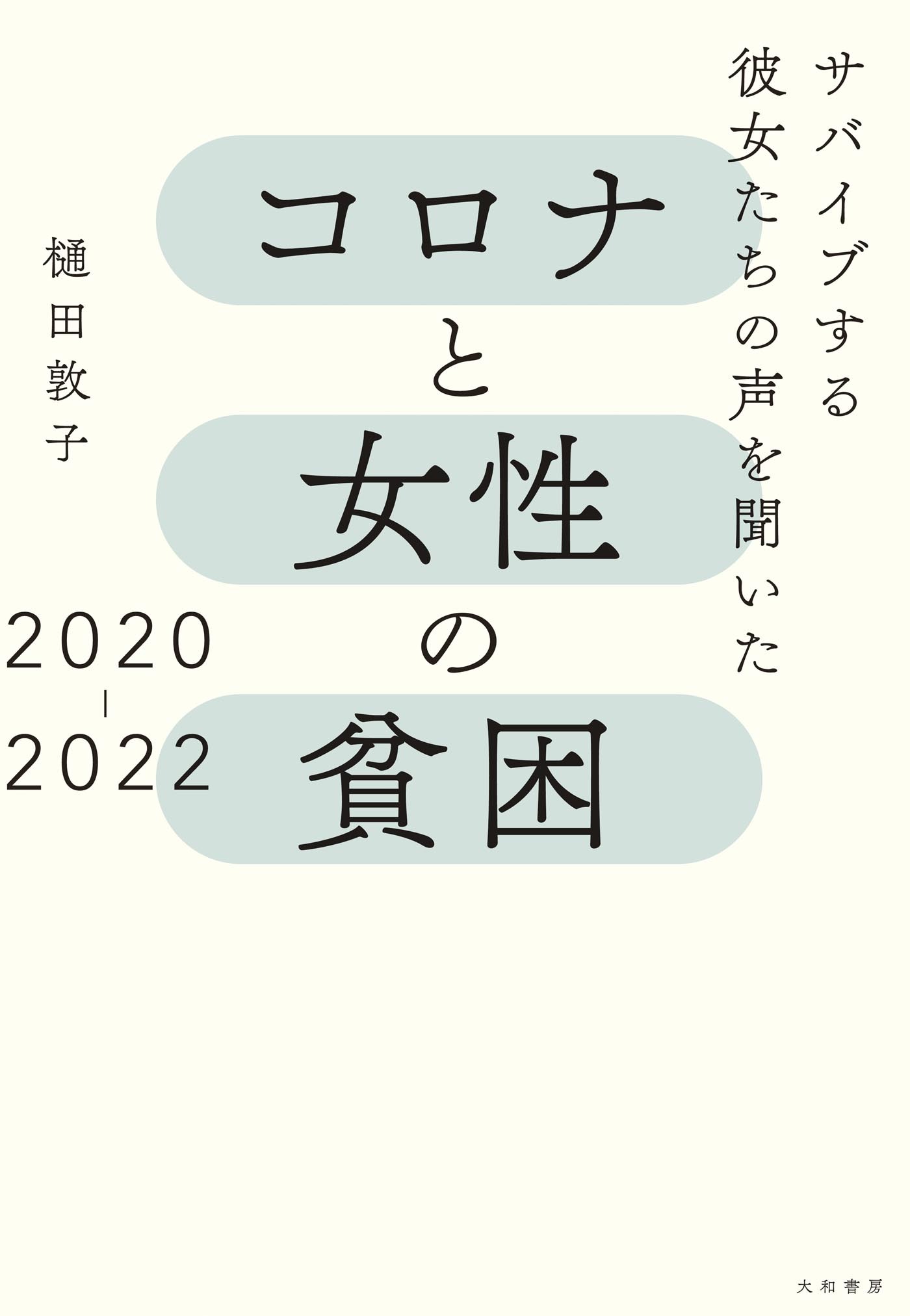 コロナと女性の貧困２０２０－２０２２～サバイブする彼女たちの声を聞いた