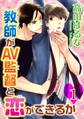 教師がAV監督と恋ができるか1