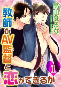 教師がAV監督と恋ができるか1