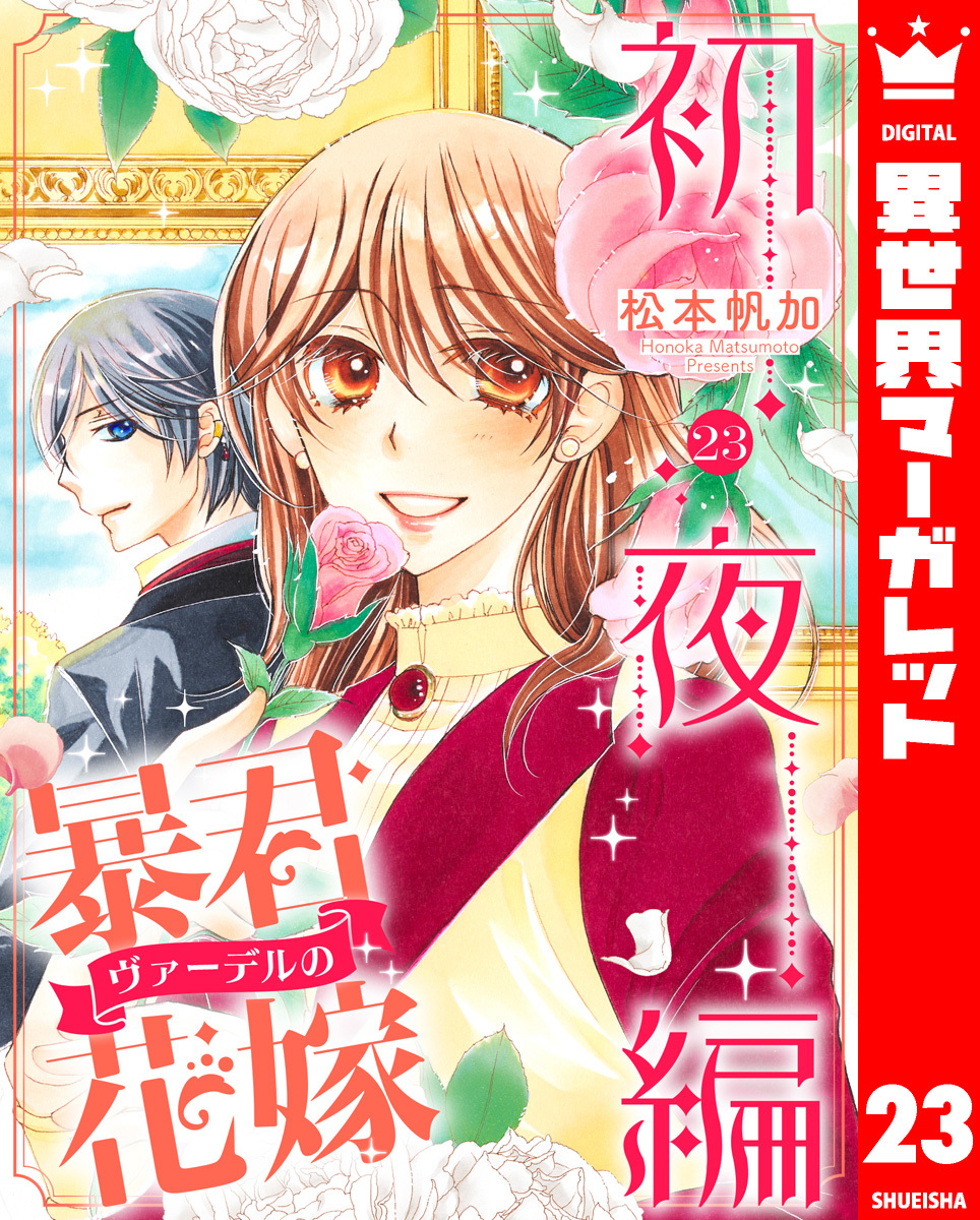 暴君ヴァーデルの花嫁 初夜編 23