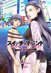 スイッチ・マインド～人生取り替えアプリ～ 分冊版 ： 4