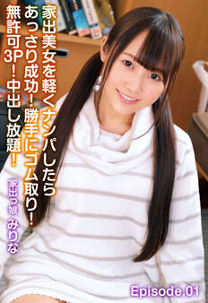 家出美女を軽くナンパしたらあっさり成功!勝手にゴム取り!無許可3P!中出し放題! 家出っ娘 みりな Episode.01
