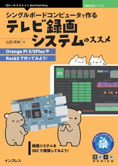 シングルボードコンピュータで作るテレビ録画システムのススメ Orange Pi 5/5PlusやRock5で作ってみよう!
