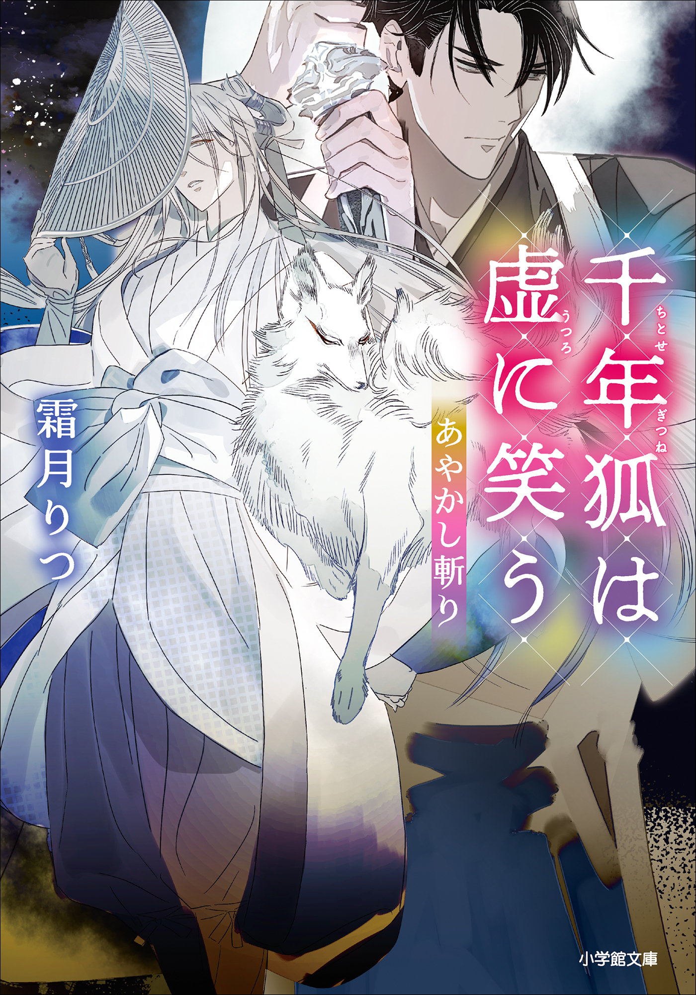 あやかし斬り