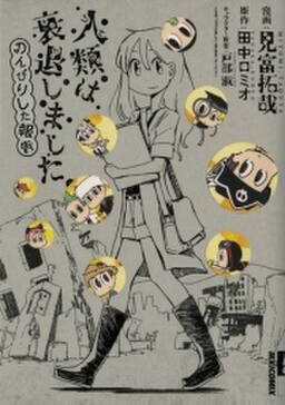 人類は衰退しました のんびりした報告 無料 試し読みなら Amebaマンガ 旧 読書のお時間です 人類は衰退しました のんびりした報告 無料 試し読みなら Amebaマンガ 旧 読書のお時間です