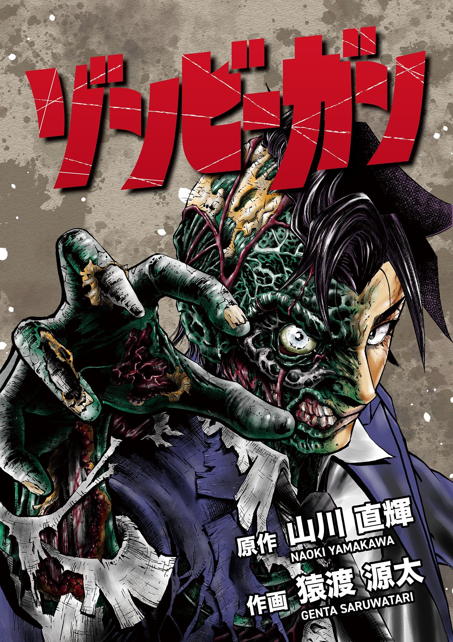 ゾンビーガン 1