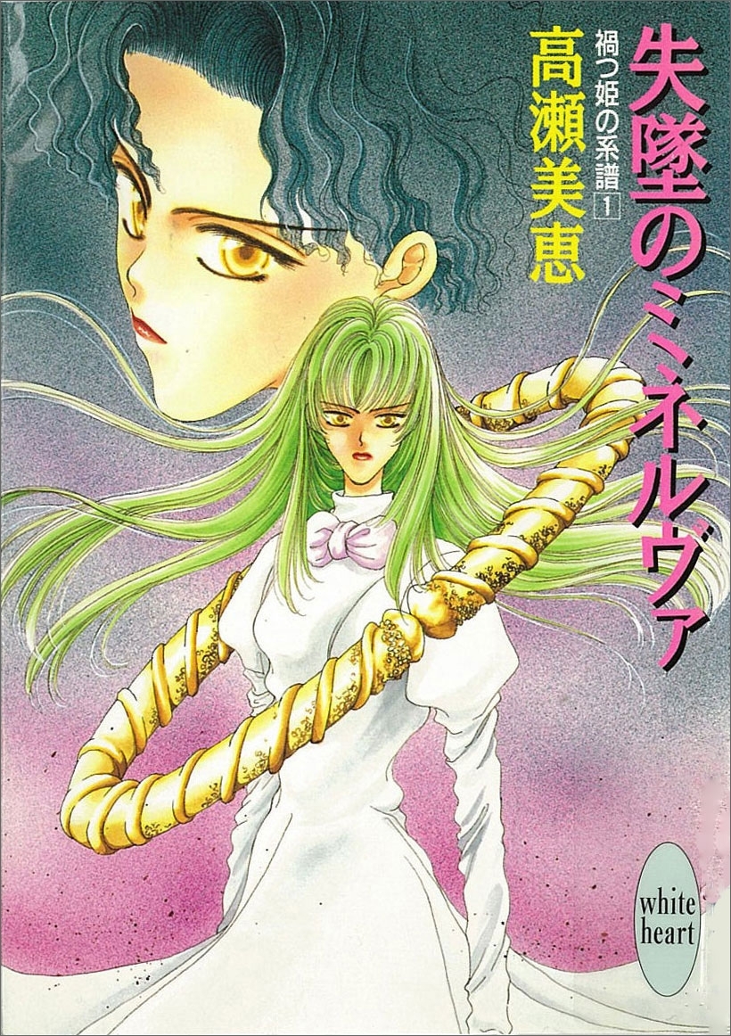 失墜のミネルヴァ　禍つ姫の系譜(1)