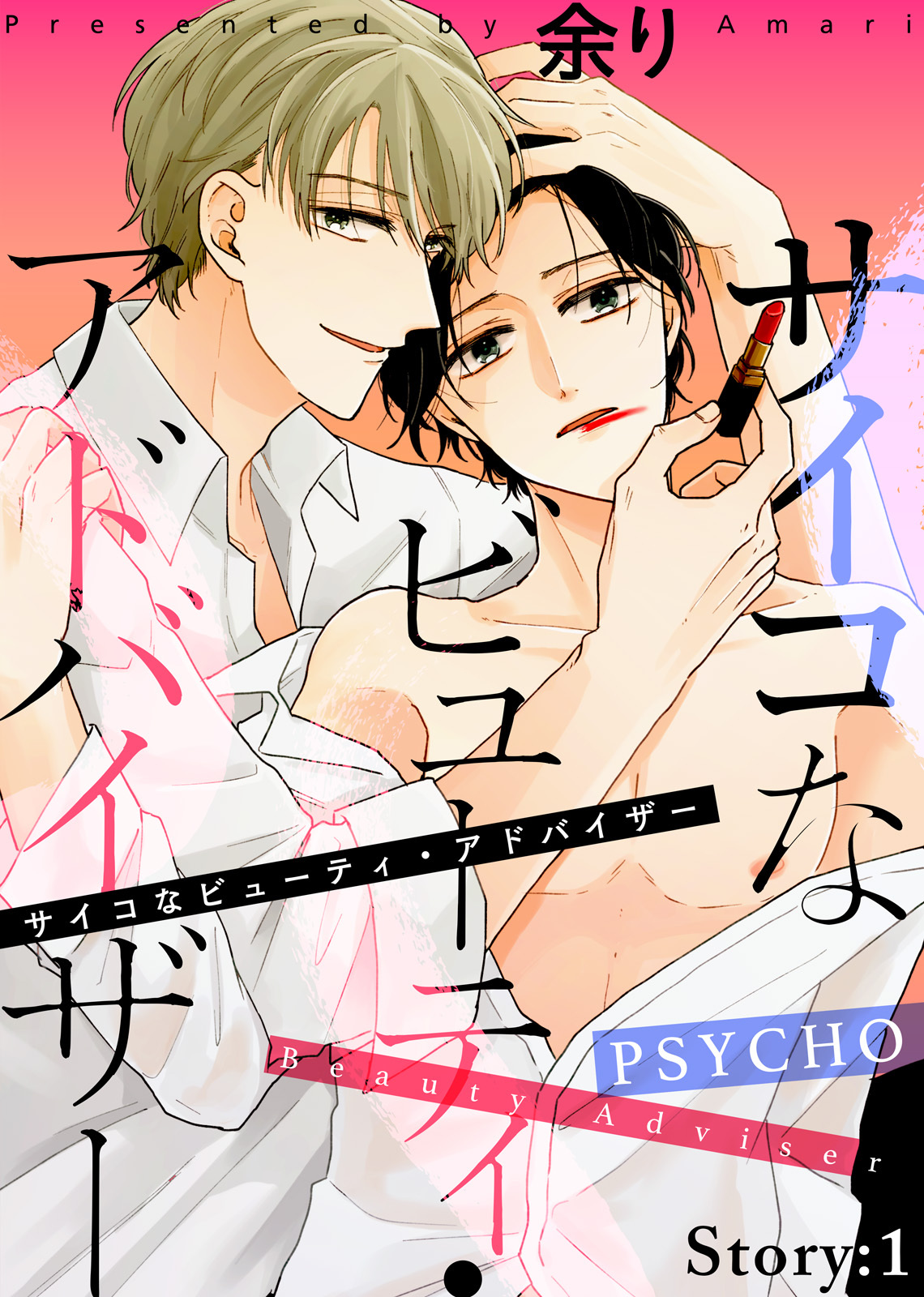 サイコなビューティ・アドバイザー Story:1