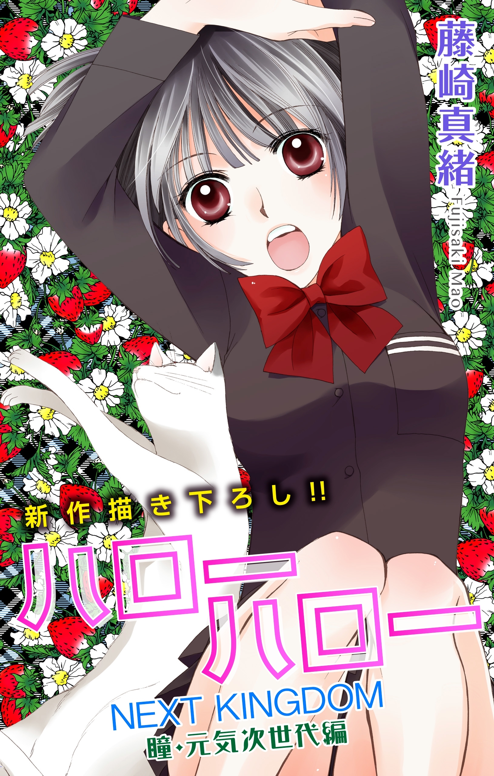 【期間限定　無料お試し版　閲覧期限2026年8月11日】Love Jossie　ハローハロー NEXT KINGDOM 瞳・元気次世代編　story03