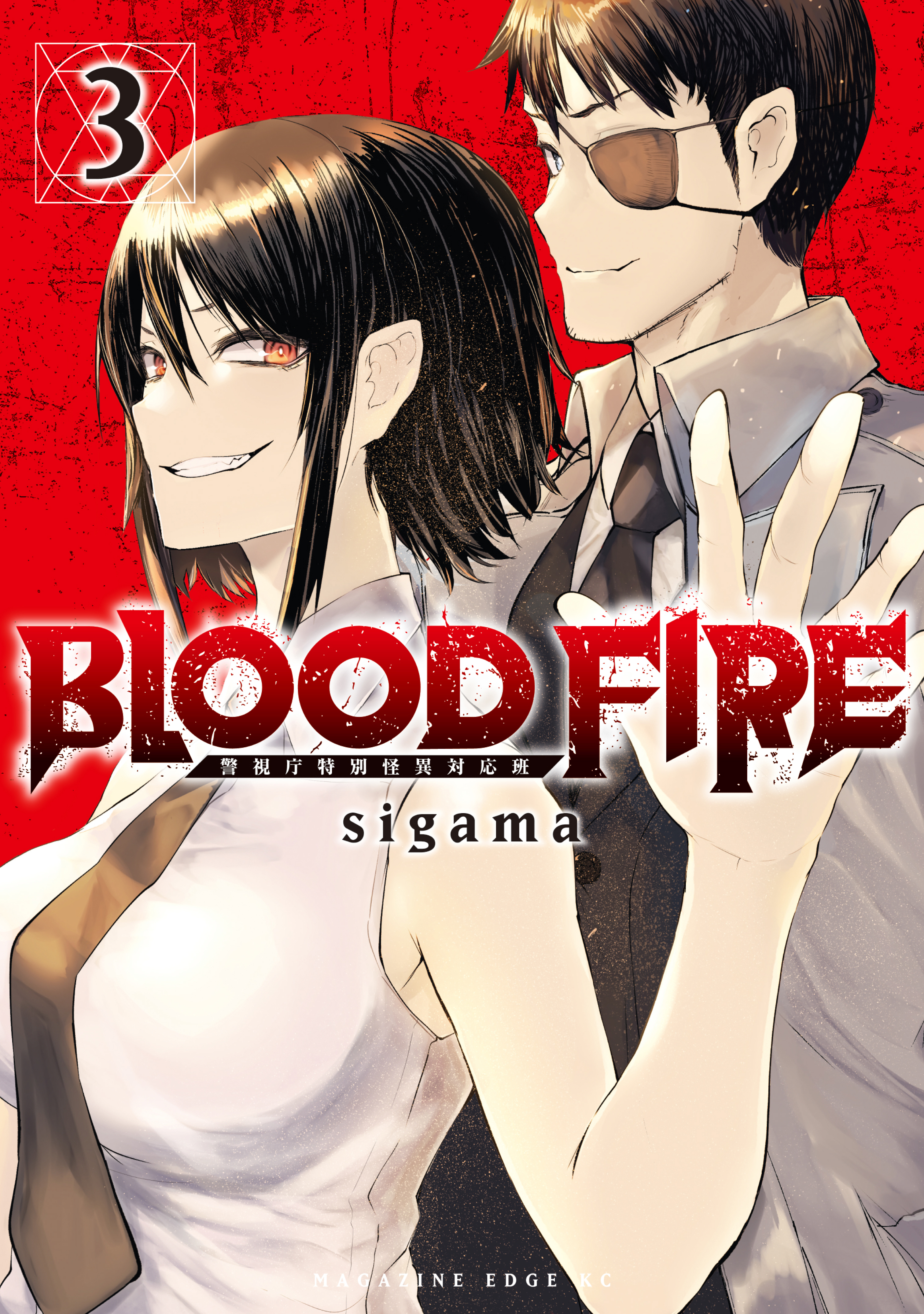 ＢＬＯＯＤ　ＦＩＲＥ　警視庁特別怪異対応班