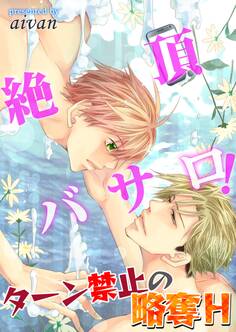 絶頂バサロ!ターン禁止の略奪H