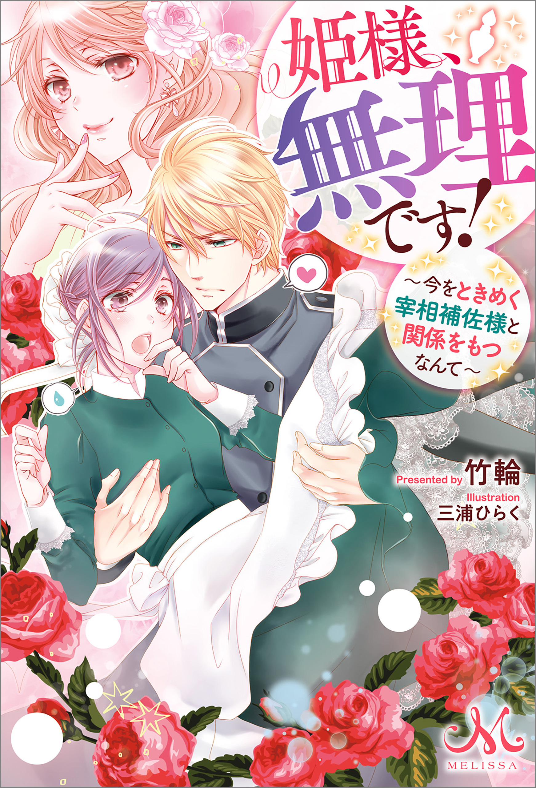 姫様、無理です！ ～今をときめく宰相補佐様と関係をもつなんて～