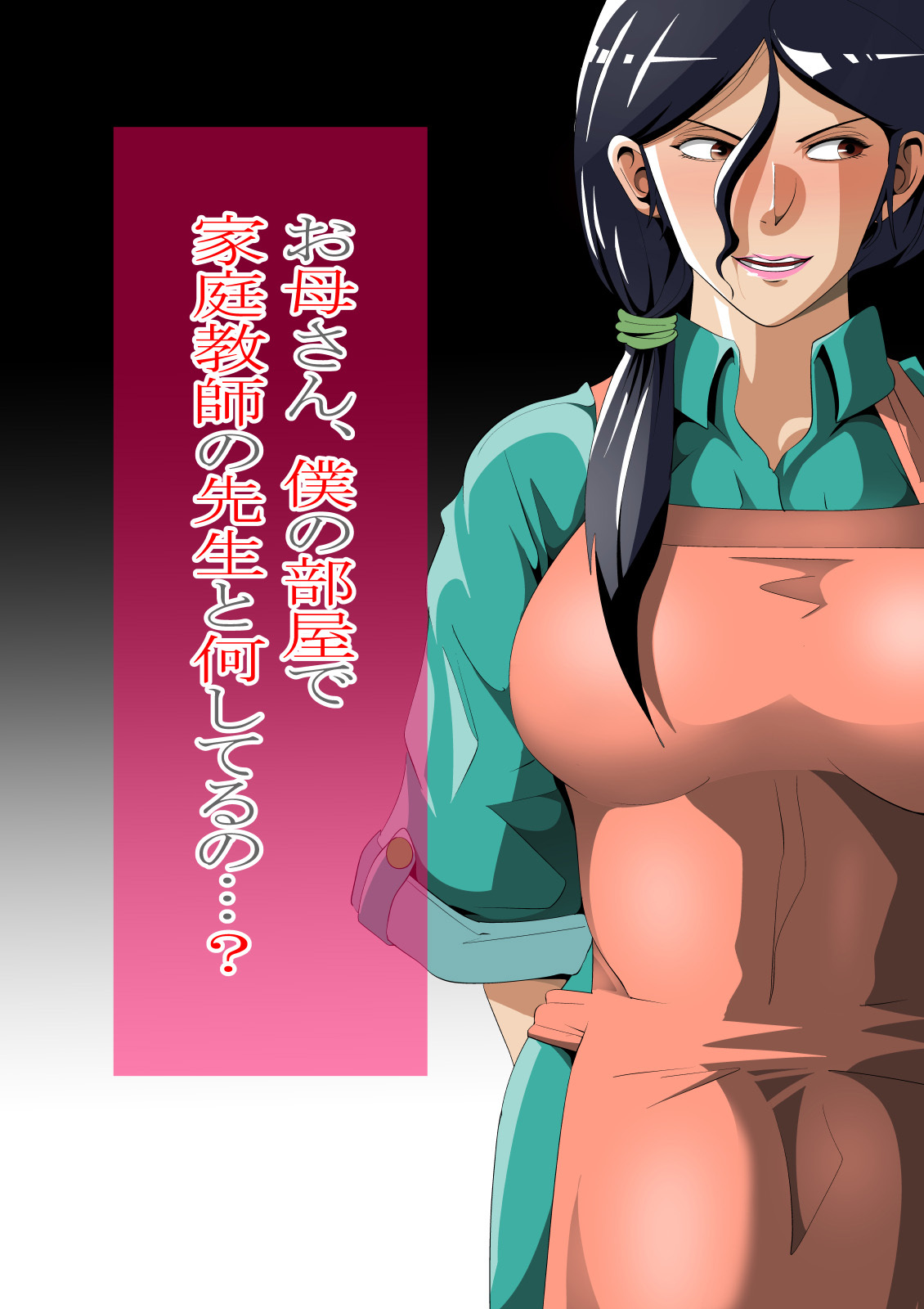 お母さん、僕の部屋で家庭教師の先生と何してるの…?