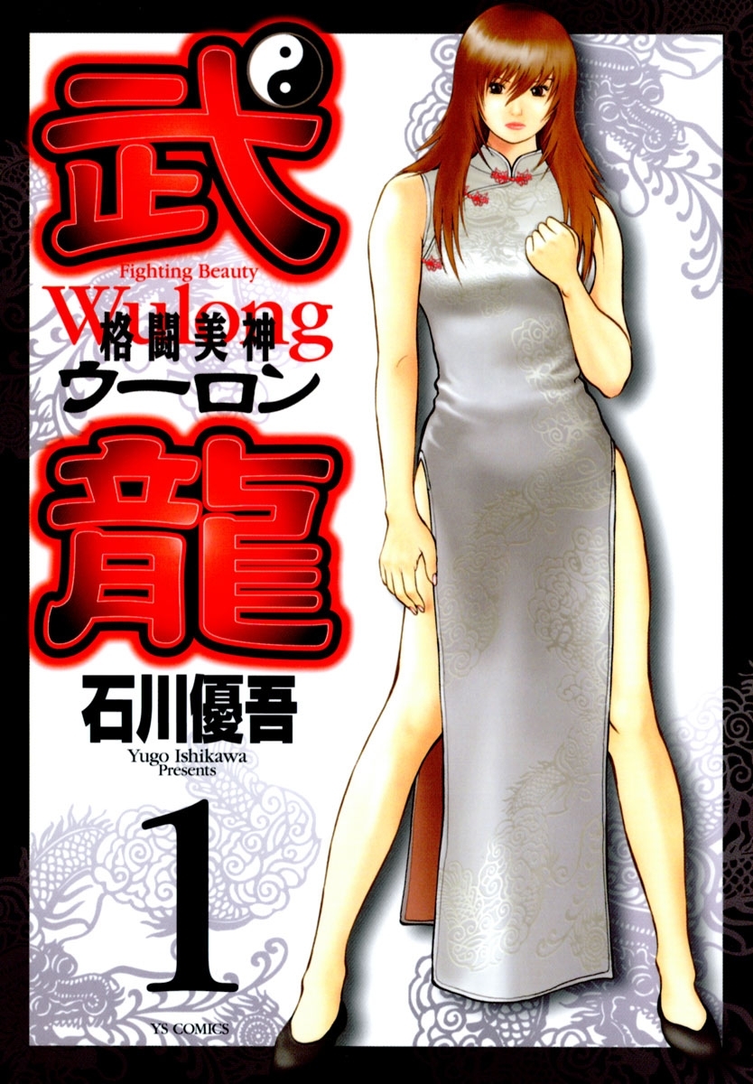 【期間限定　無料お試し版　閲覧期限2026年9月29日】格闘美神　武龍　1