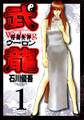 【期間限定 無料お試し版 閲覧期限2026年9月29日】格闘美神 武龍 1