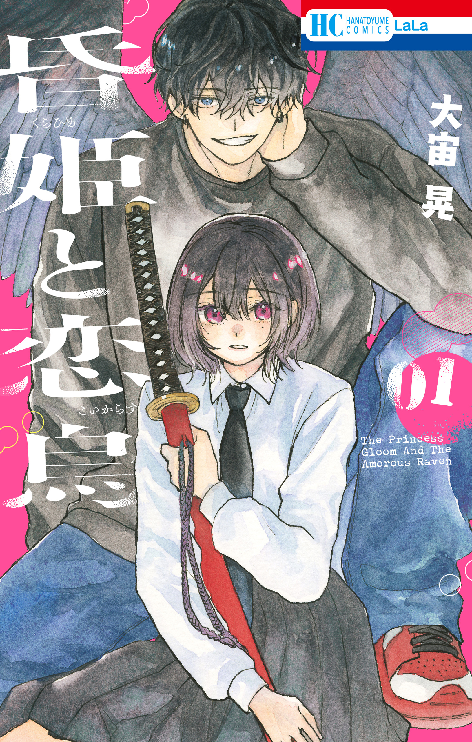 【期間限定　無料お試し版　閲覧期限2026年5月14日】昏姫と恋烏（１）
