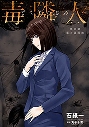 毒隣人(どくりんじん)  分冊版 ： 11