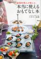 出張料理人が教える 本当に使えるおもてなし本