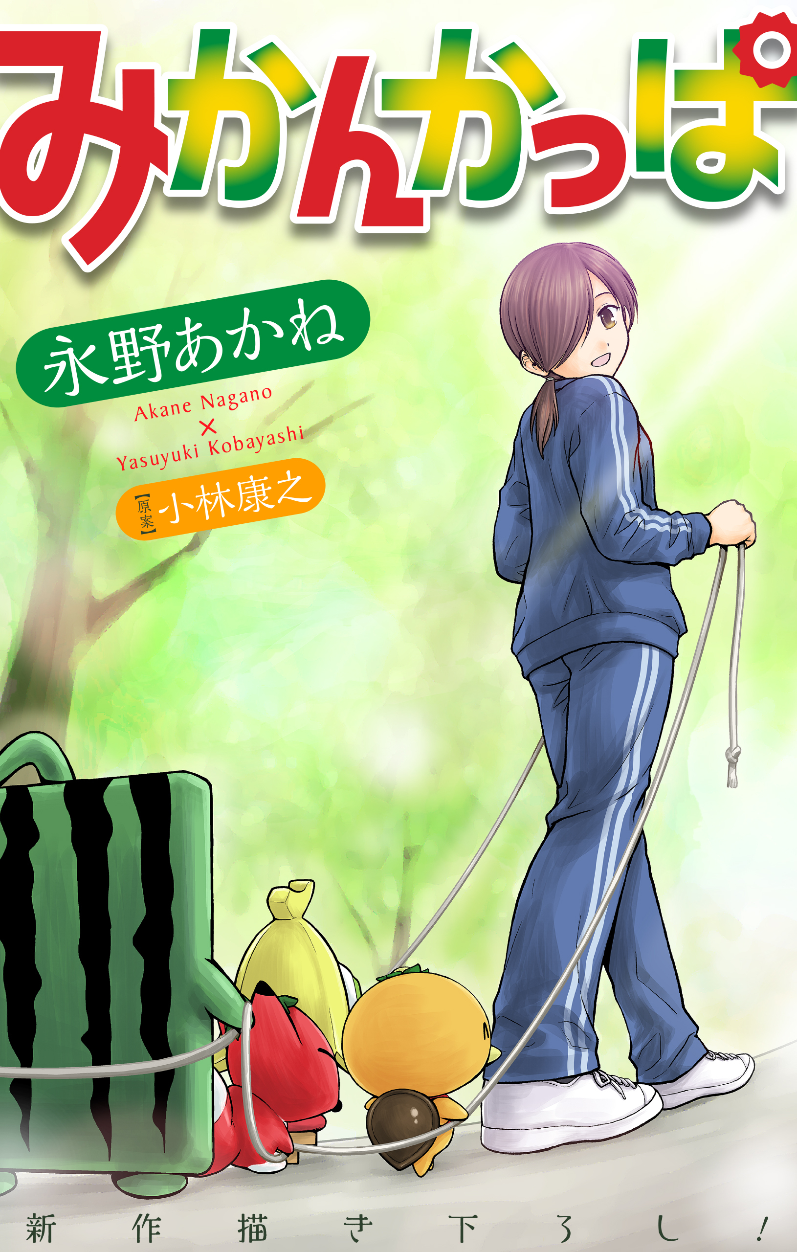 みかんかっぱ［1話売り］　story04